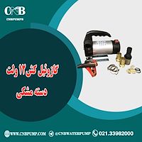 گازوئیل کش12 ولت دسته مشکی