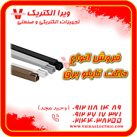 توزیع و فروش انواع داکت تابلو برق