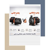 تفاوت پمپ آب جتی و بشقابی