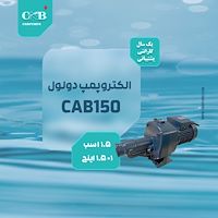 الکتروپمپ دولولCAB150