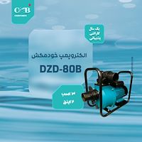 الکتروپمپ خودمکش مدل DZD-80B