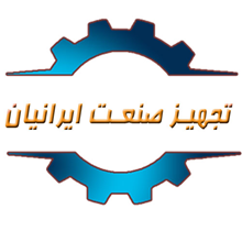 تجهیز صنعت ایرانیان (قاسمی 36349466 - 021)