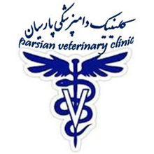 درمانگاه دامپزشکی پارسیان