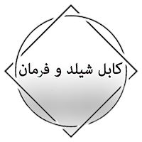 کابل شیلد و فرمان