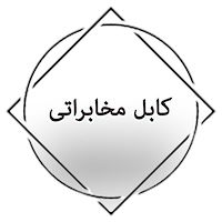 کابل مخابراتی