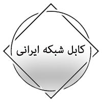 کابل شبکه ایرانی