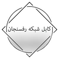 کابل شبکه رفسنجان