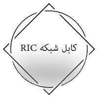 کابل شبکه RIC