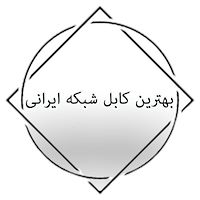 بهترین کابل شبکه ایرانی