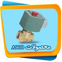 محصولات ASCO