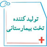 تولید کننده تخت بیمارستانی