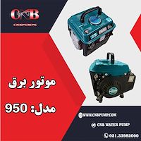 موتور برق 950 - ۹۰۰ وات هندلی
