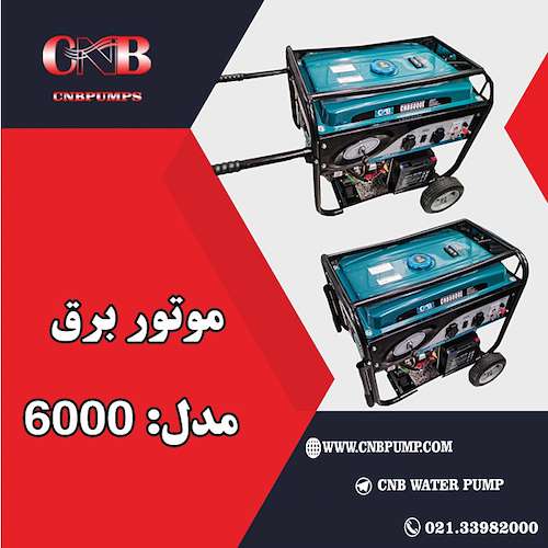 موتور برق 6000- ۵.۵ کیلو وات استارتی