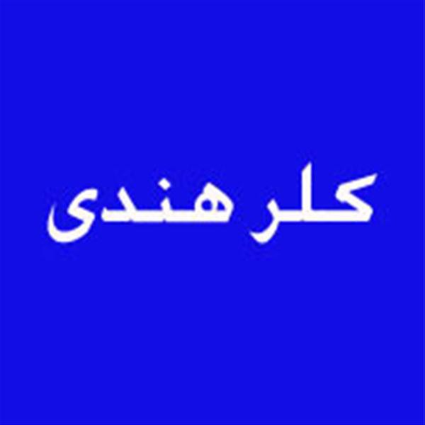 بازرگانی بام شیمی فروشنده کلرهندی