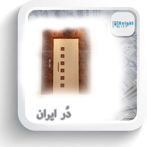 درب لولایی آسانسور دُر ایران