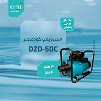 الکتروپمپ خودمکش DZD-50C 