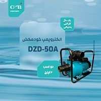 الکتروپمپ خودمکش DZD-50A 