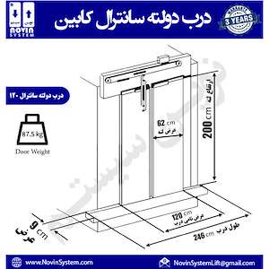 قطعات آسانسور نوین سیستم درب دولته سانترال کابین 120 آسانسور