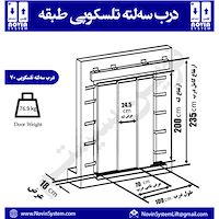 درب سه لته تلسکوپی 70 طبقه آسانسور