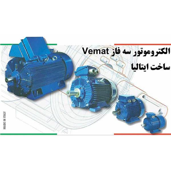 الکتروموتور سه فاز VEMAT ایتالیا بازرگانی گروه صنعتی MJ