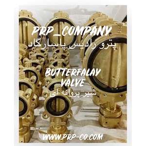 شیر پروانه ای (butterfly valve) ۲ اینچ تا ۹۶ اینچ