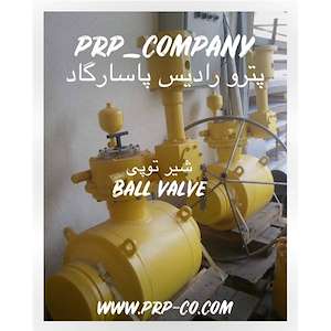 شرکت پترو رادیس پاسارگاد شیر توپی (Ball valve) ۱۰ اینچ کلاس ۱۵۰۰ جوشی