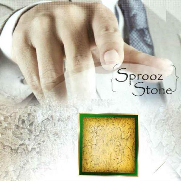 Sprooz stone اسپروز استون ( سنگ فرآوری شده ) سنگ فرش فراوری شده و موزائیک پیشرفته اسپروز استون