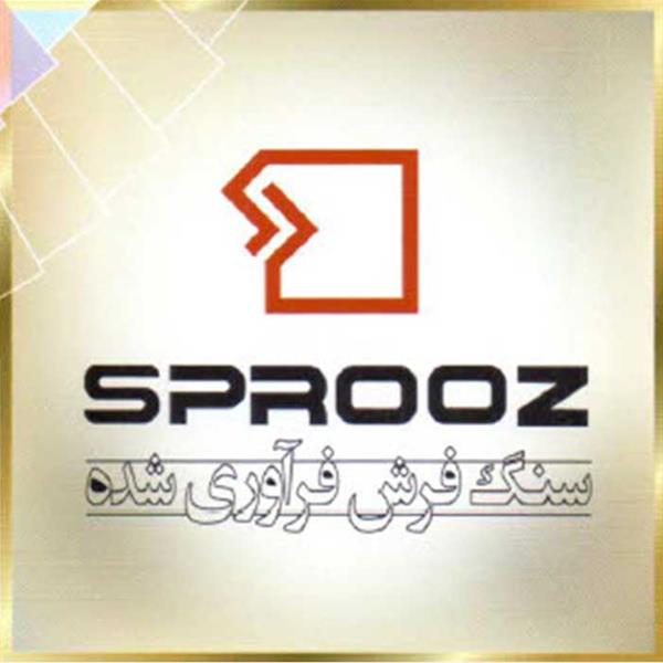 شرکت اسپروزاستون Sproozstone سنگ فراوری شده و موزاییک پیشرفته
