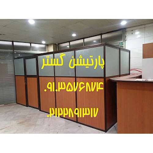 پارتیشن تک جداره و دوجداره کلاف آلومینیم