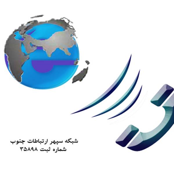 شبکه سپهر ارتباطات جنوب اینترنت خانگی در زرقان