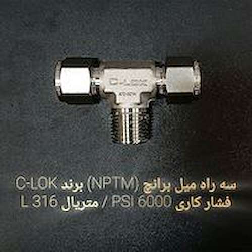 سه راه میل برانچ (NPTM) برند C-LOK