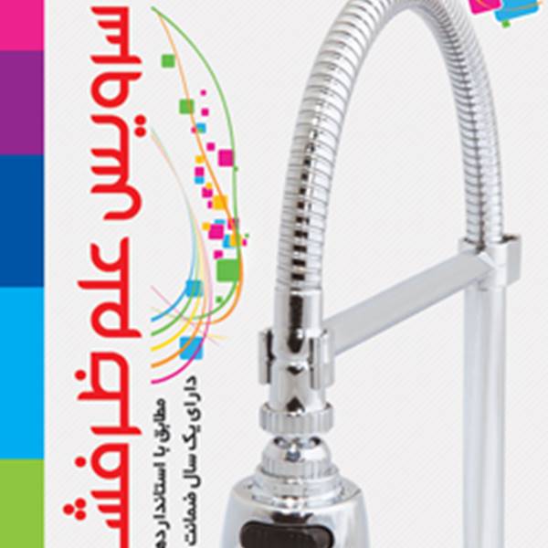 تیام شیر آذربایجان سرویس علم فنری ظرفشویی آشپزخانه (کیندا)