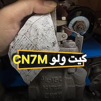 گیت ولو  CN7M