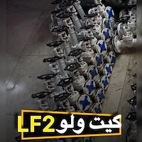 گیت ولو LF2