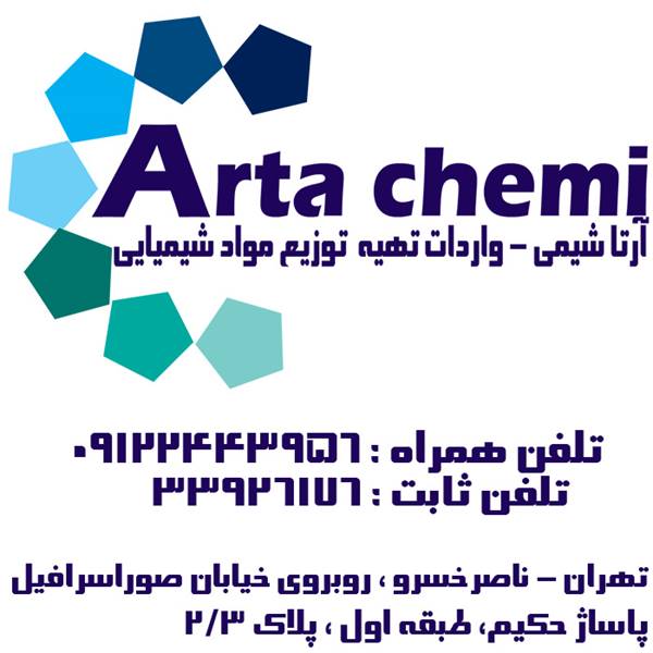 مواد شیمیایی آرتا شیمی آرتا شیمی واردکننده ، تهیه کننده و فروشنده مواد شیمیایی