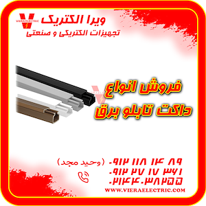 ویرا الکتریک تهیه و توزیع انواع ملزومات برقی و صنعتی توزیع و فروش انواع داکت تابلو برق