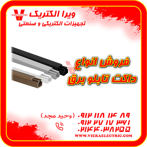 توزیع و فروش انواع داکت تابلو برق