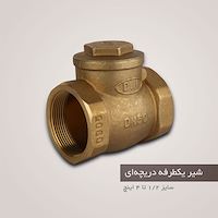 شیر یکطرفه برنجی دی ان DN-80