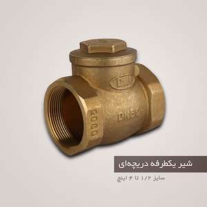 بازرگانی سون صنعت شیر یکطرفه برنجی دی ان DN-80