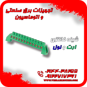 ویرا الکتریک تهیه و توزیع انواع ملزومات برقی و صنعتی توزیع شینه فانتزی ارت و نول 1405