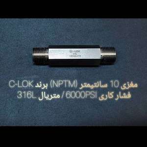 بازرگانی تاسیسات افشین33990295-021 مغزی سیلوک -316 فشار کاری 6000