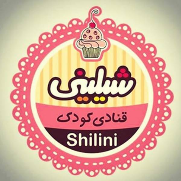 شیلینی اولین قنادی تخصصی کودک در ایران‎ انواع دسر با طعم های مختلف