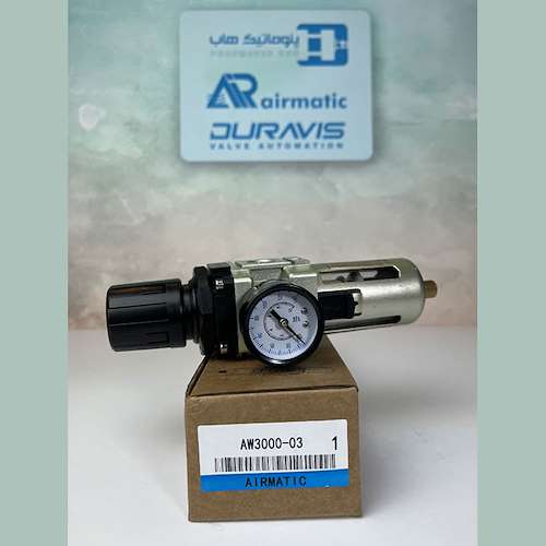 فیلتر رگلاتور AW3000-03 ایرماتیک  airmatic