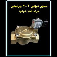 شیر برقی 2-2 برنجی pvd  ترکیه ای