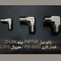 زانو میل (NPTM)  برند C-LOK