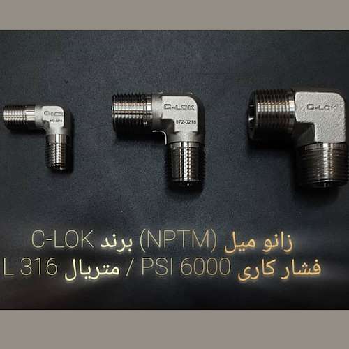 زانو میل (NPTM)  برند C-LOK