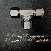 سه راه مهره (OD) برند C-LOK