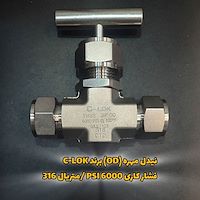 نیدل مهره (OD) برند C-LOK