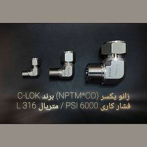 تهران صنعت پاسارگاد زانو یکسر (NPTM*OD) برند C-LOK