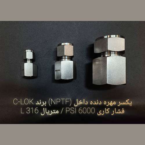 یکسر مهره دنده داخل (NPTF) برند C-LOK